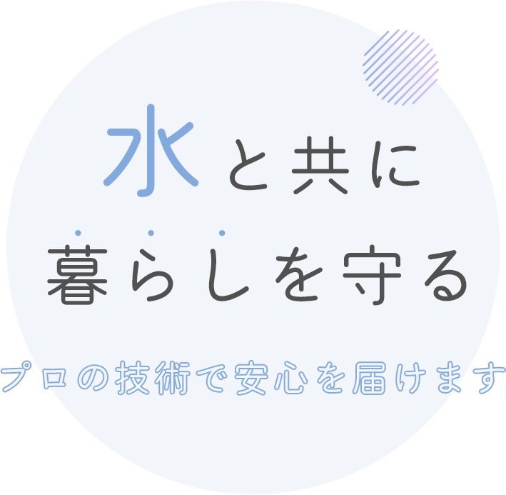 水やバクテリアと向き合う姿勢